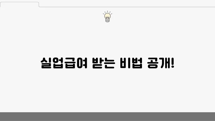 실업급여 신청 방법 및 기본 요건 쉽게 이해하기