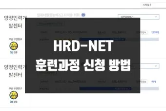 고용노동부 HRD Net 홈페이지 바로가기wwwhrdgoKr로 훈련정보_15