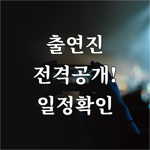 미스트롯4 출연진 확정 명단과 콘서트..