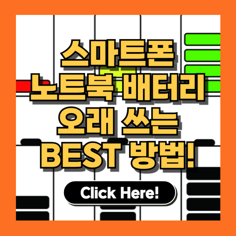 스마트폰, 노트북 배터리 수명 늘리는 20~80% 충전법