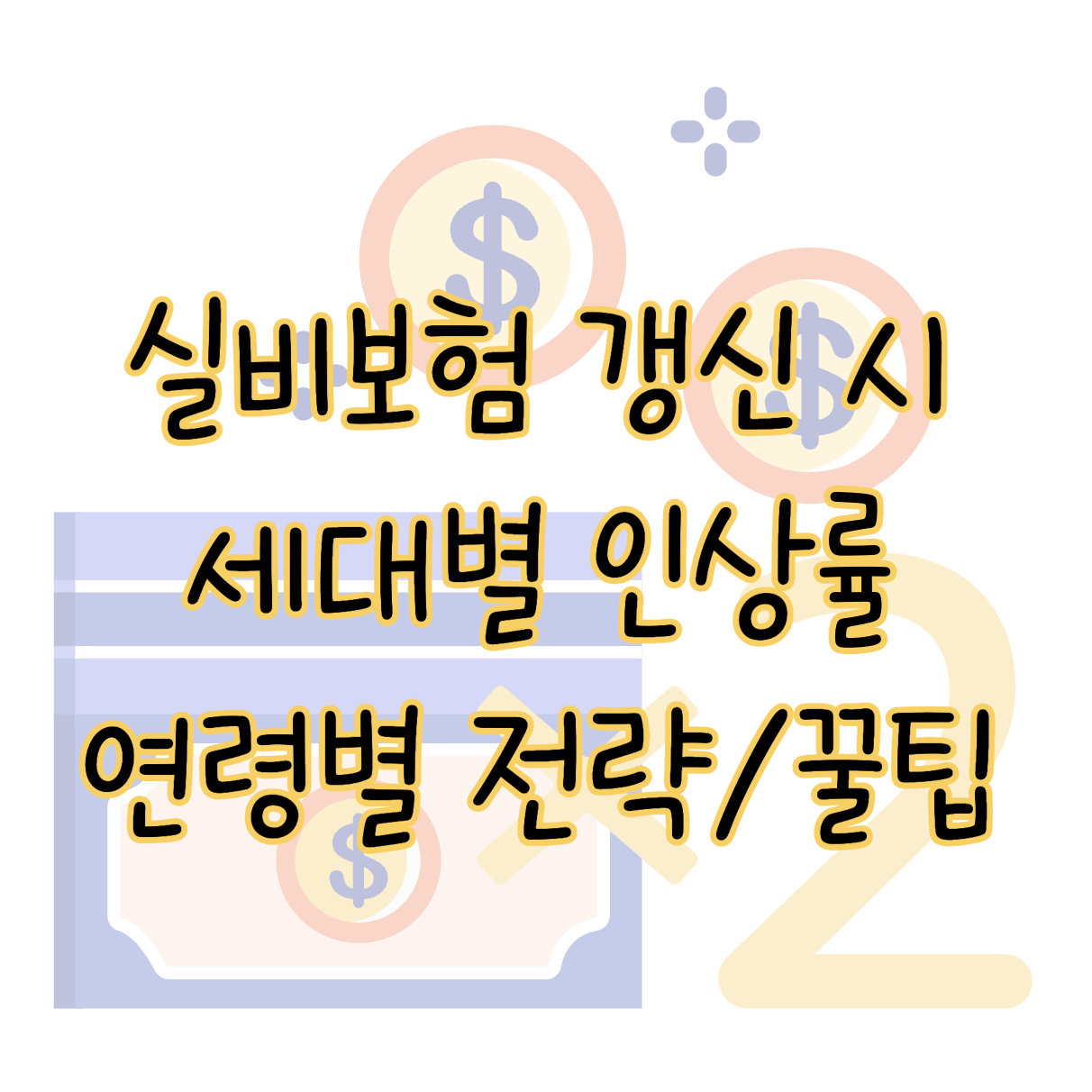 실비보험 갱신 세대별 인상률 연령대별 전략 및 보험료 절감 꿀팁 표지