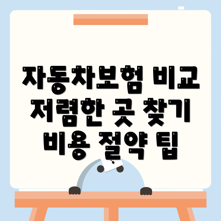 자동차보험 비교견적
