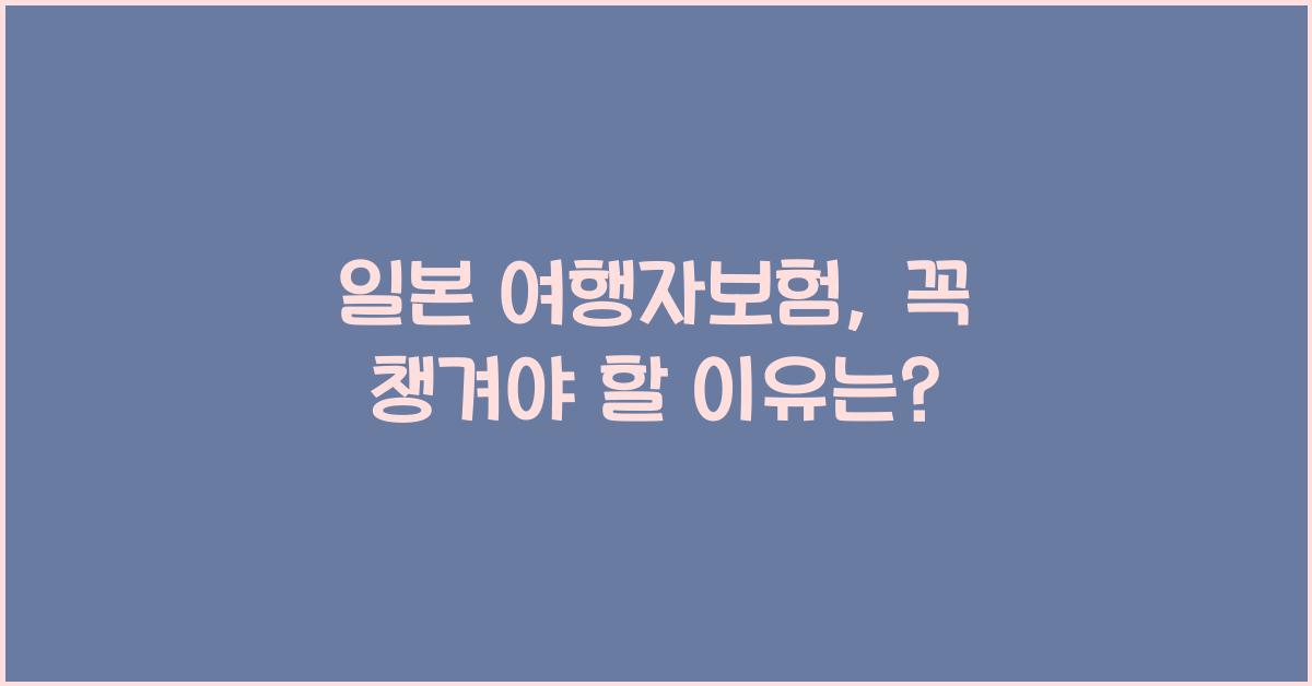 일본 여행자보험