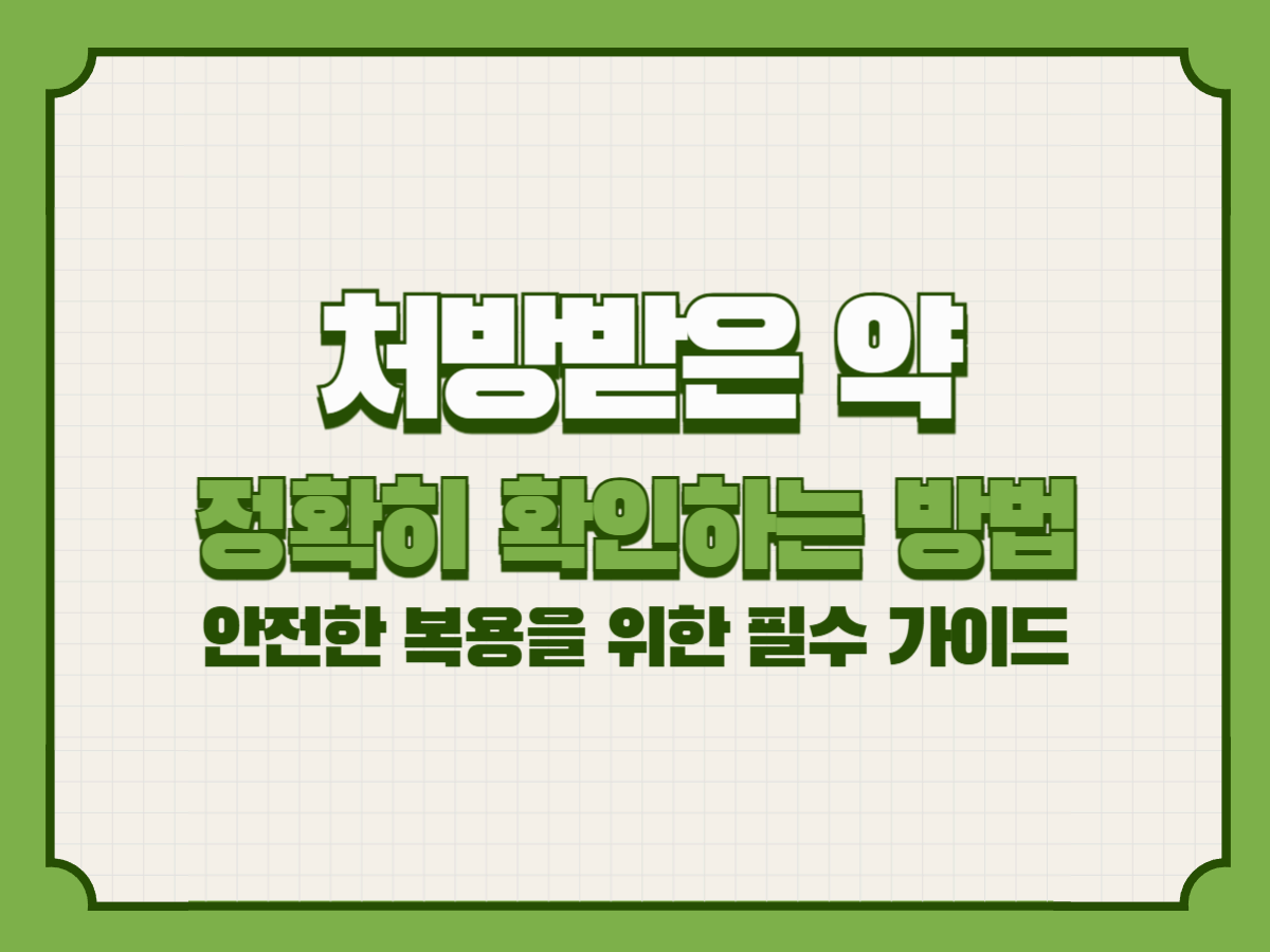처방받은 약, 정확히 확인하는 방법 &ndash; 안전한 복용을 위한 필수 가이드