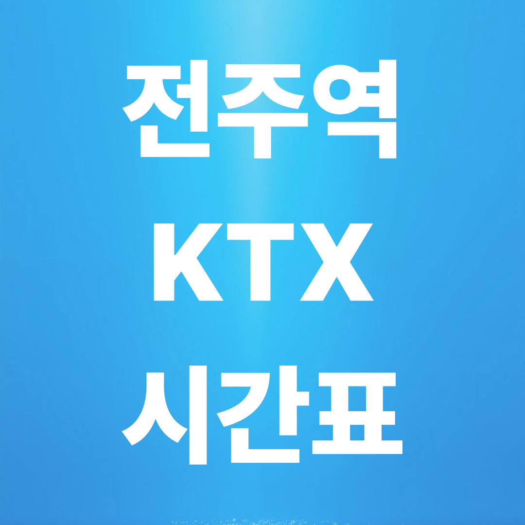전주역 KTX 시간표 총정리