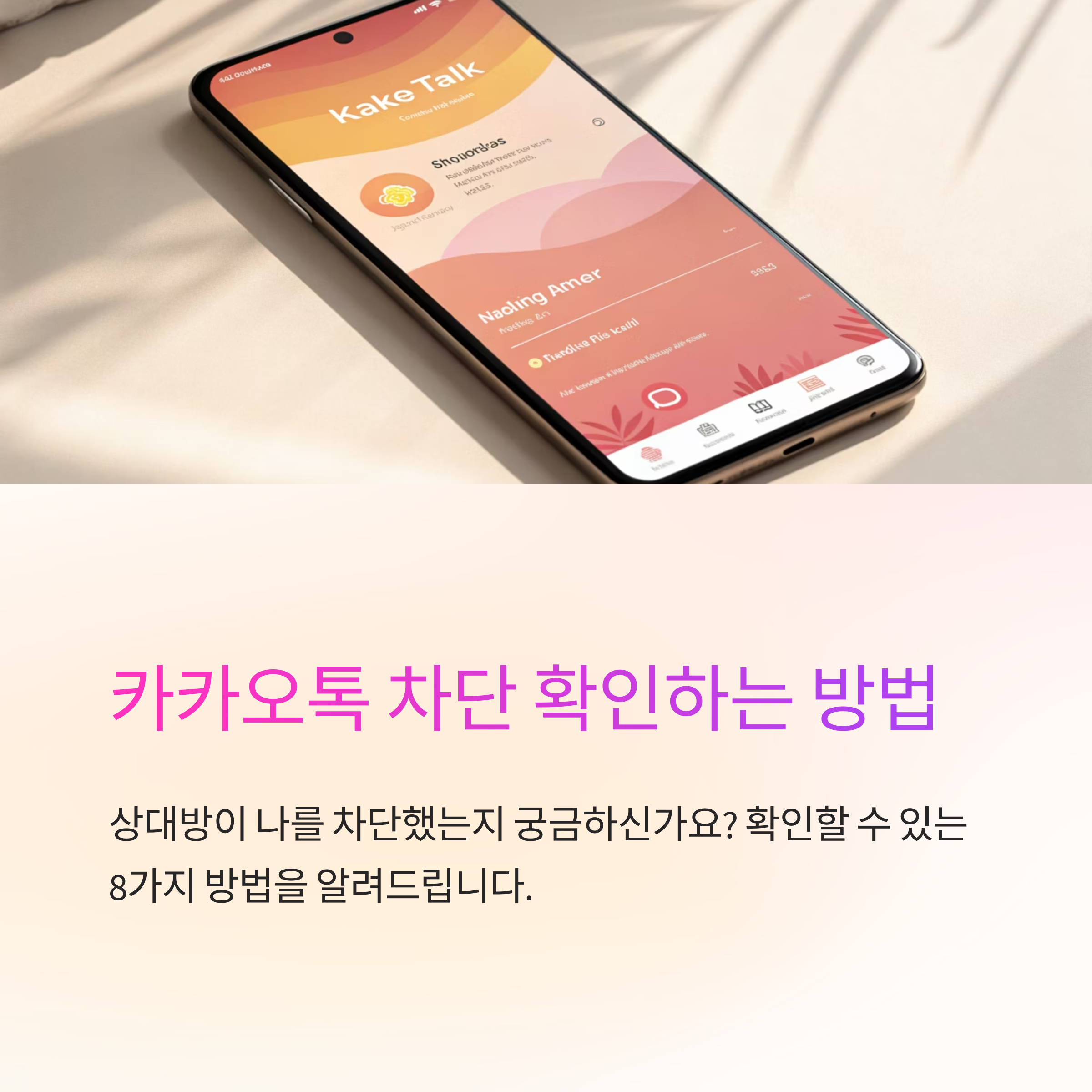 카카오톡 차단 확인하는 방법