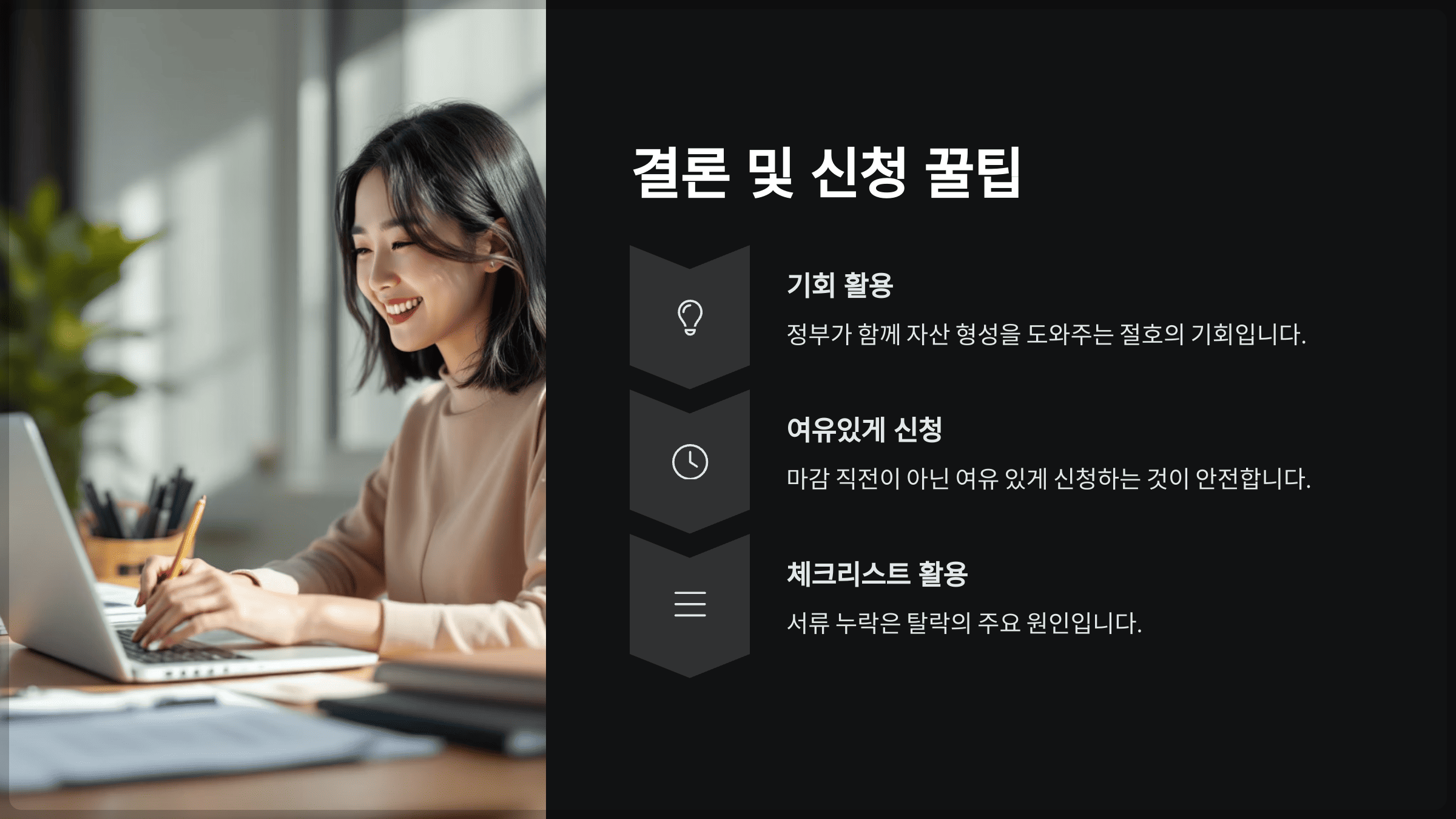 결론 및 신청 꿀팁
