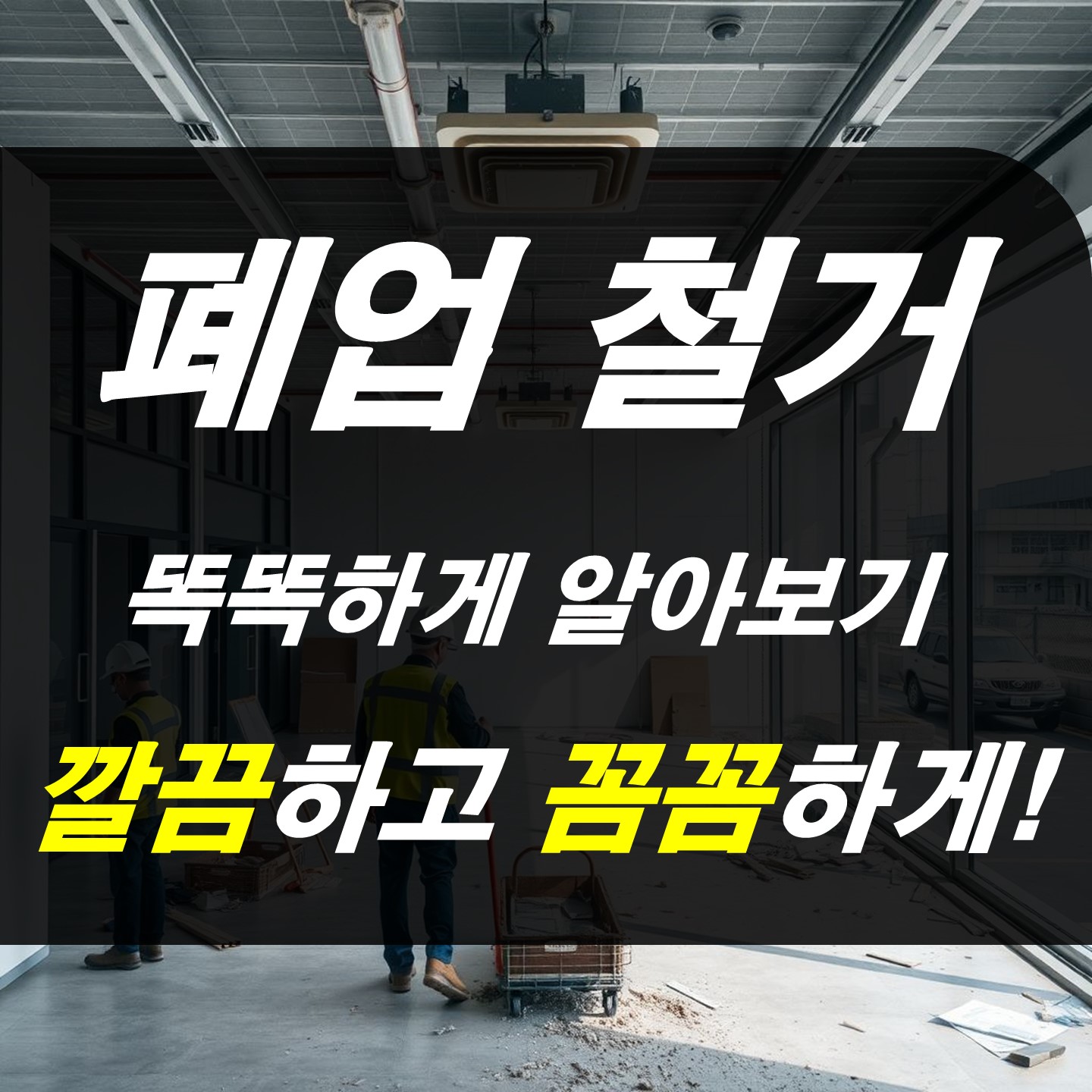 광주 교습소 폐업 철거 현장 내부 모습