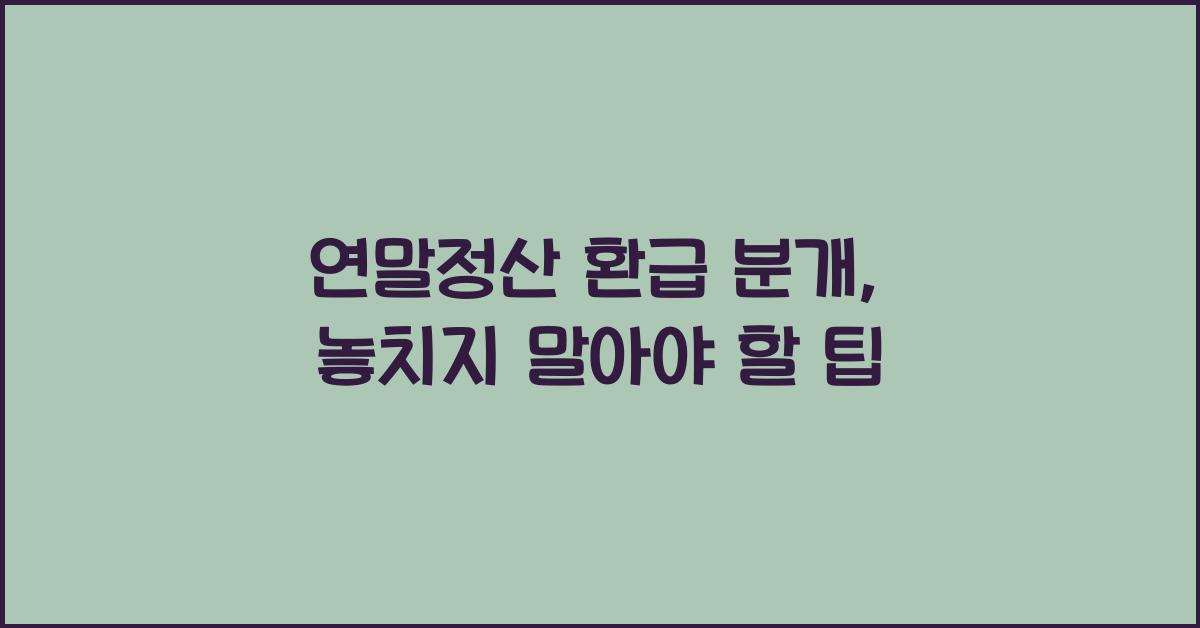 연말정산 환급 분개