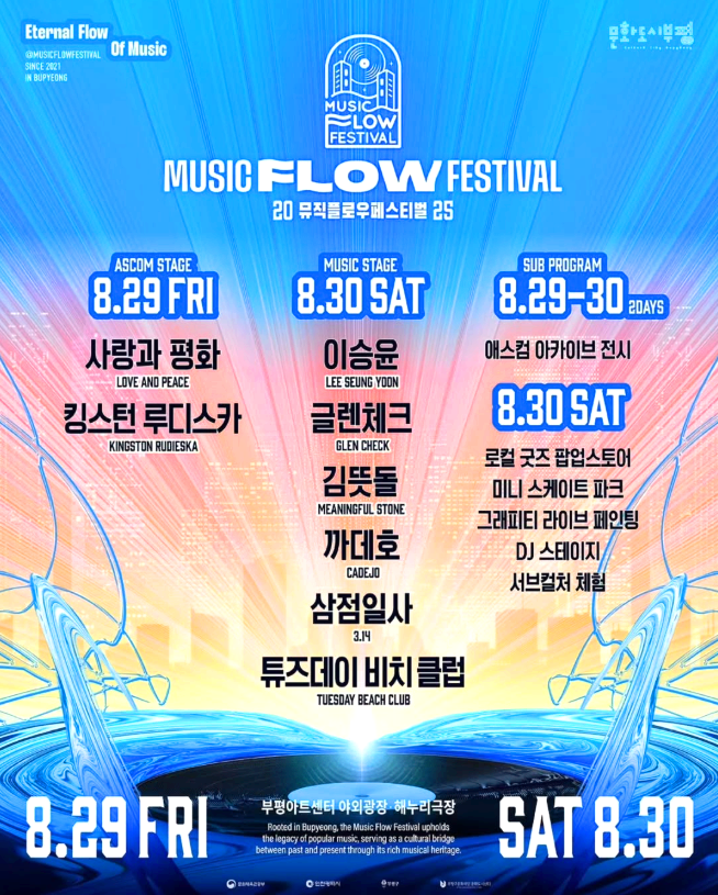 뮤직 플로우 페스티벌