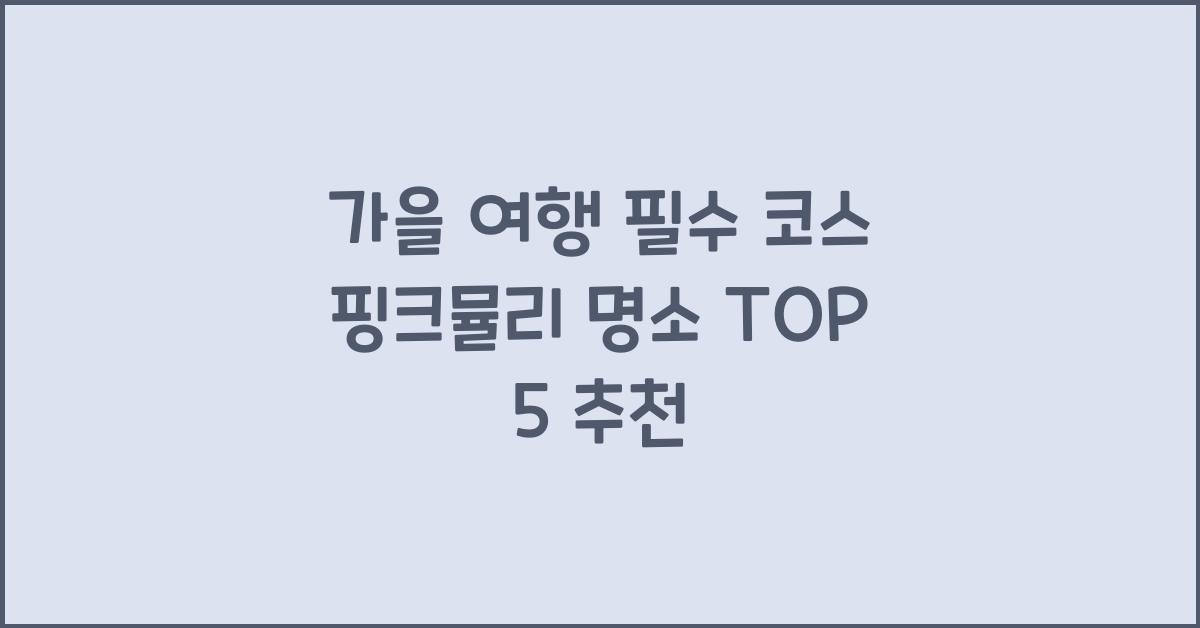 핑크뮬리 명소