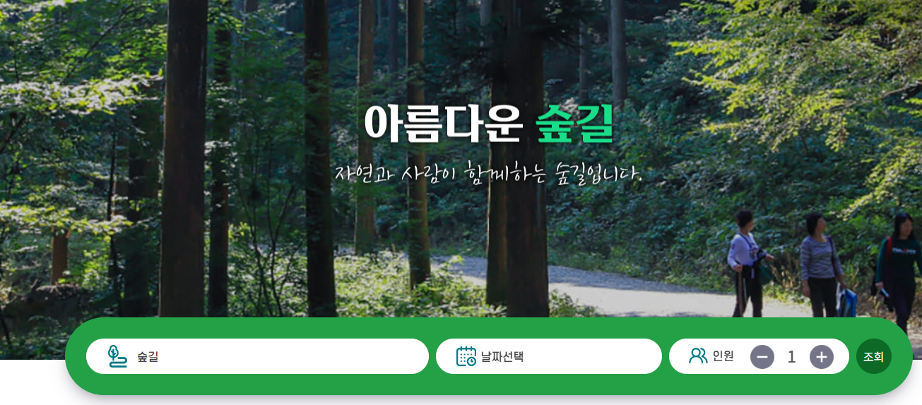 자연휴양림 예약사이트 숲나들e 홈페이지 예약