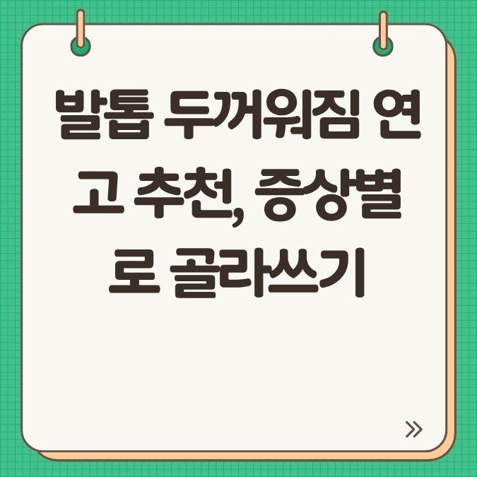 발톱 두꺼워짐 연고 추천, 증상별로 골라쓰기