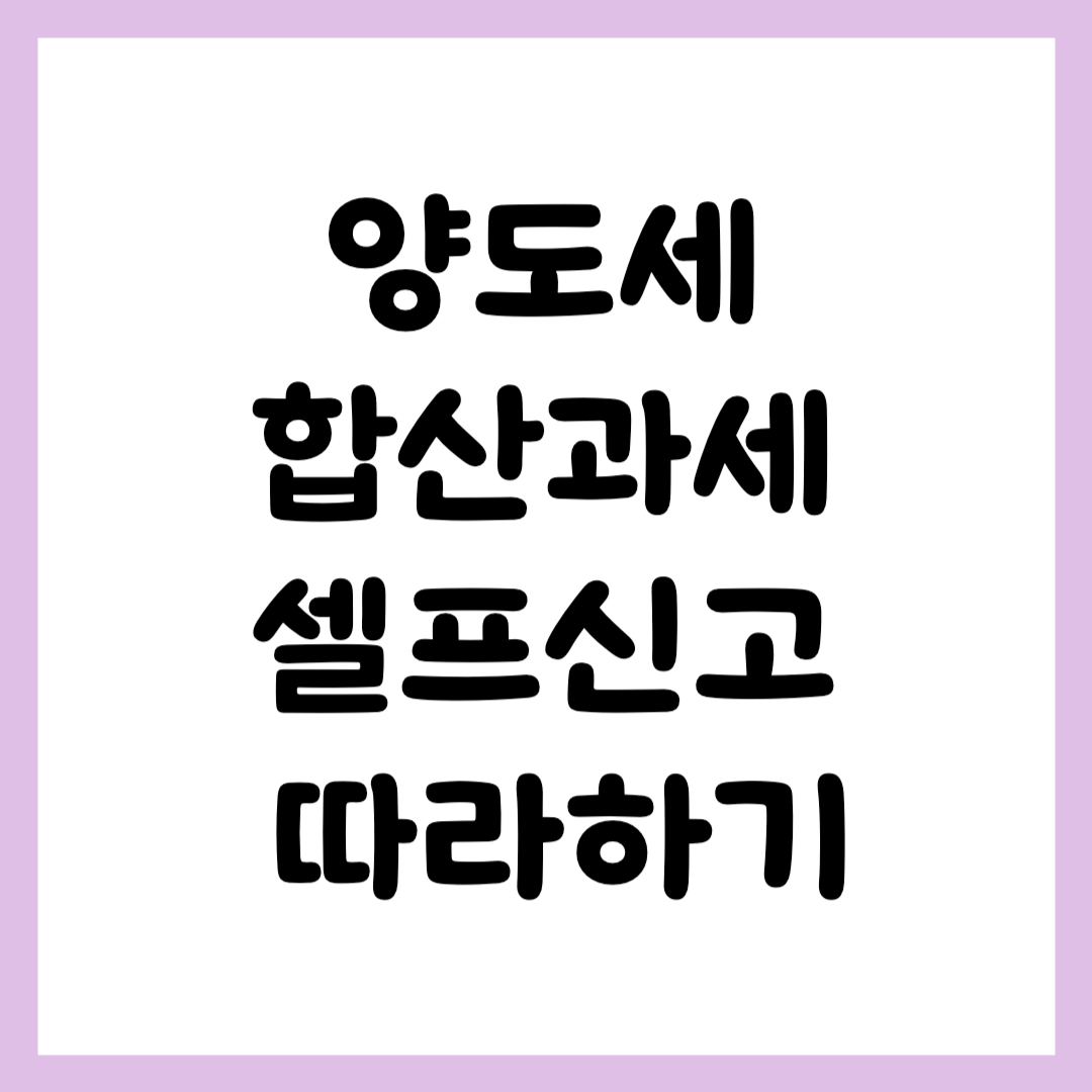 양도세 합산과세 신고방법