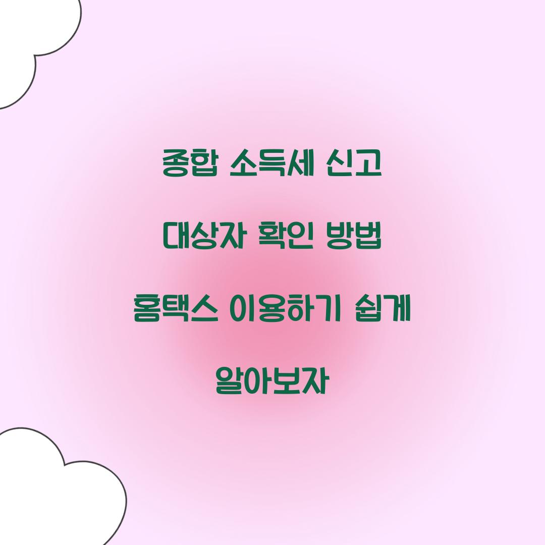 종합 소득세 신고 대상자 확인 방법 홈택스 이용