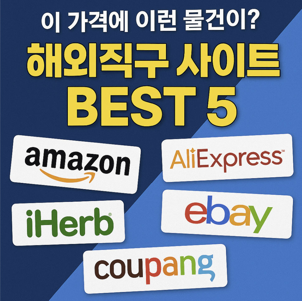 해외직구사이트 소개