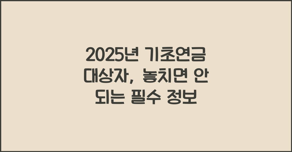2025년 기초연금 대상자