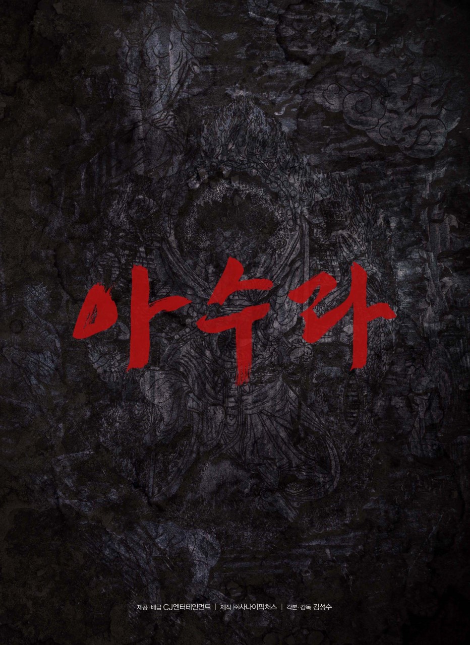 누아르 영화 아수라 포스터
