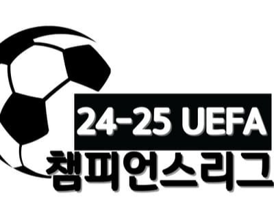 챔피언스리그 경기일정 중계