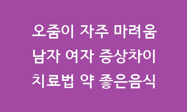 오줌이 자주 마려워요