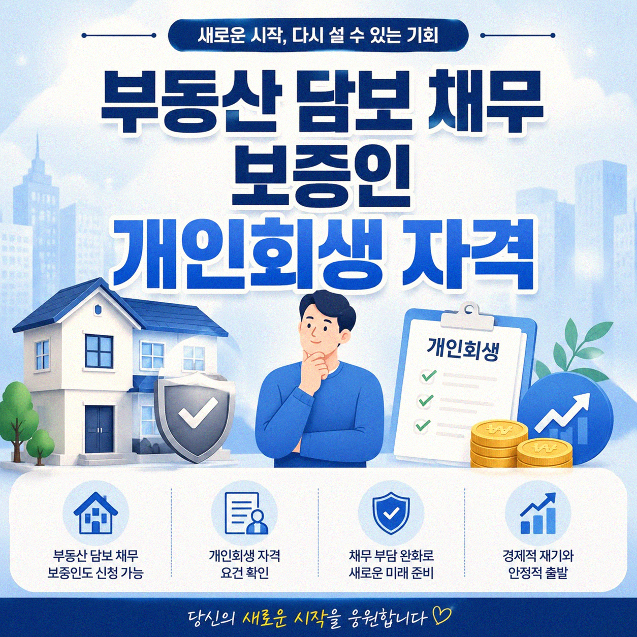 부동산 담보 채무와 보증인 개인회생 절차