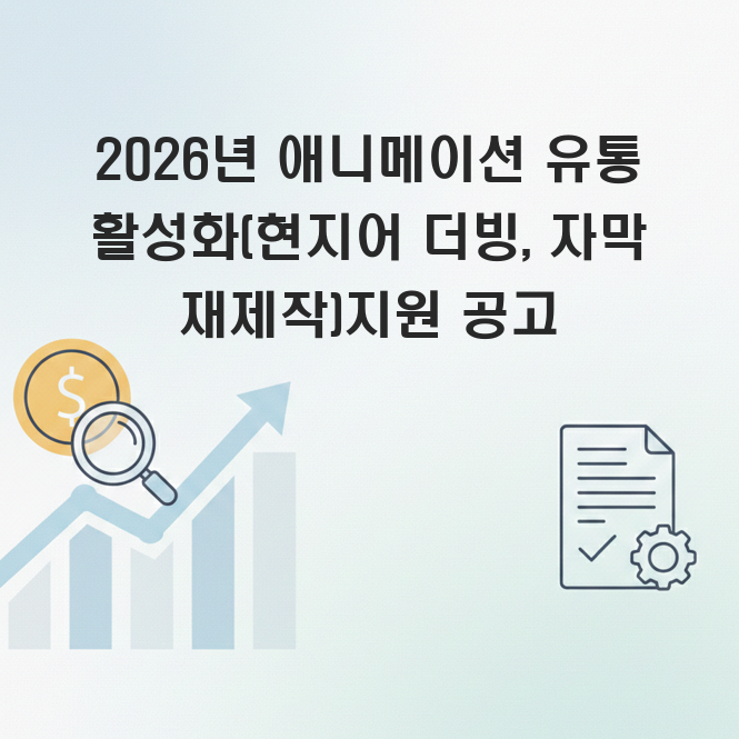 애니메이션 유통 활성화