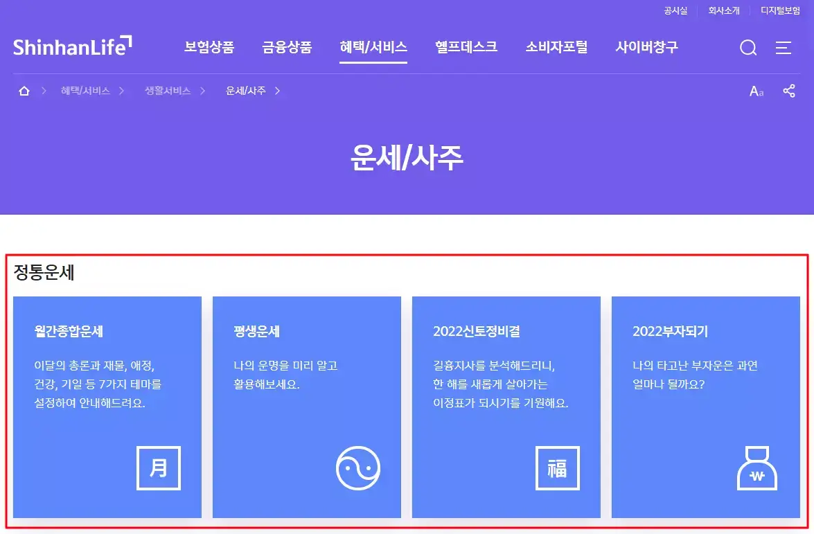 신한생명 운세 서비스