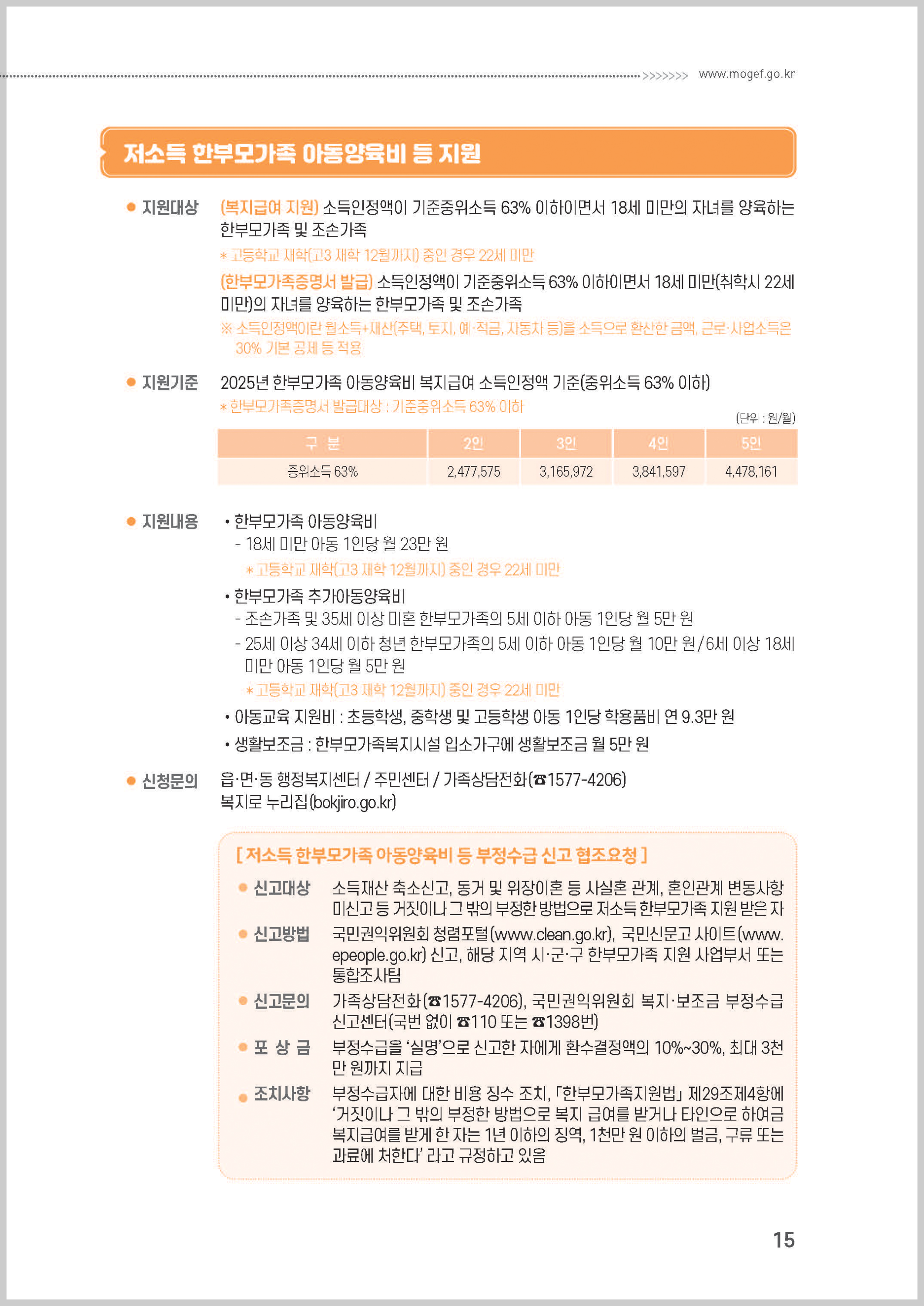 2025년 한부모가족 복지서비스 종합안내서&amp;#44; 저소득 한부모가족 아동양육비 등 지원 페이지