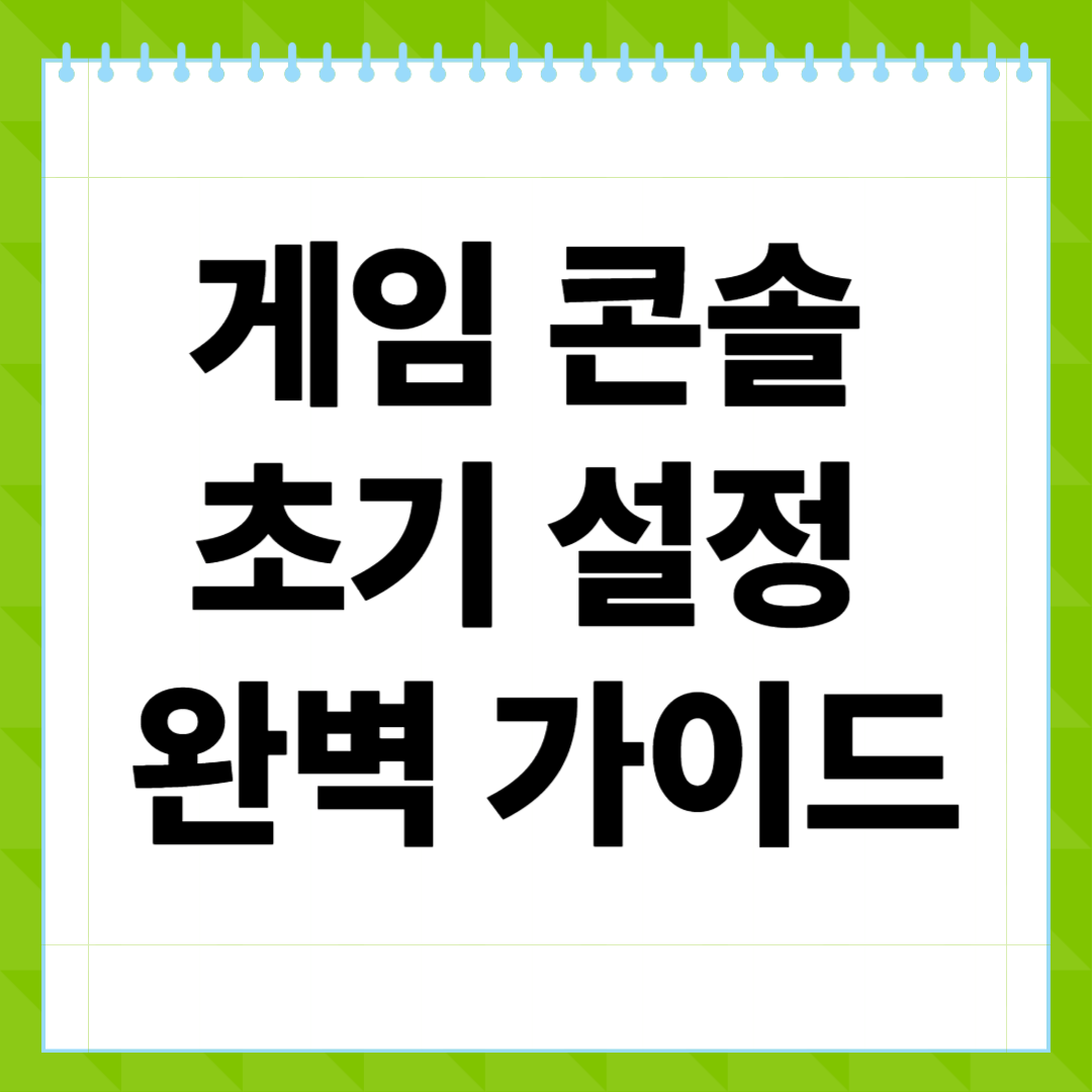 게임 콘솔 초기 설정 완벽 가이드