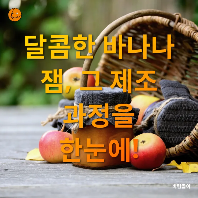 수제 바나나 잼 만들기_1