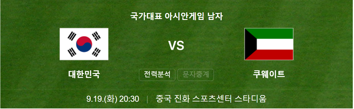 대한민국 항저우 아시안게임 축구 경기일정과 중계방송