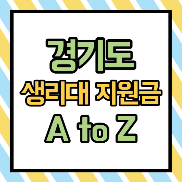 경기도 생리대 지원금 썸네일