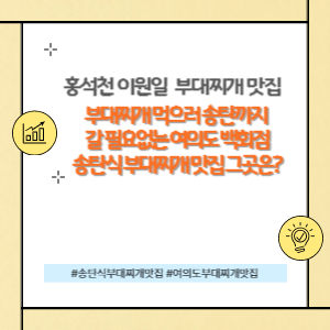 송탄식 부대찌개 여의도 부대찌개