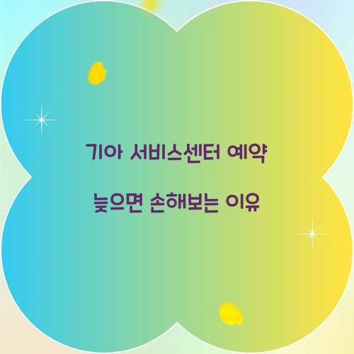 기아 서비스센터 예약 늦으면 손해보는 이유