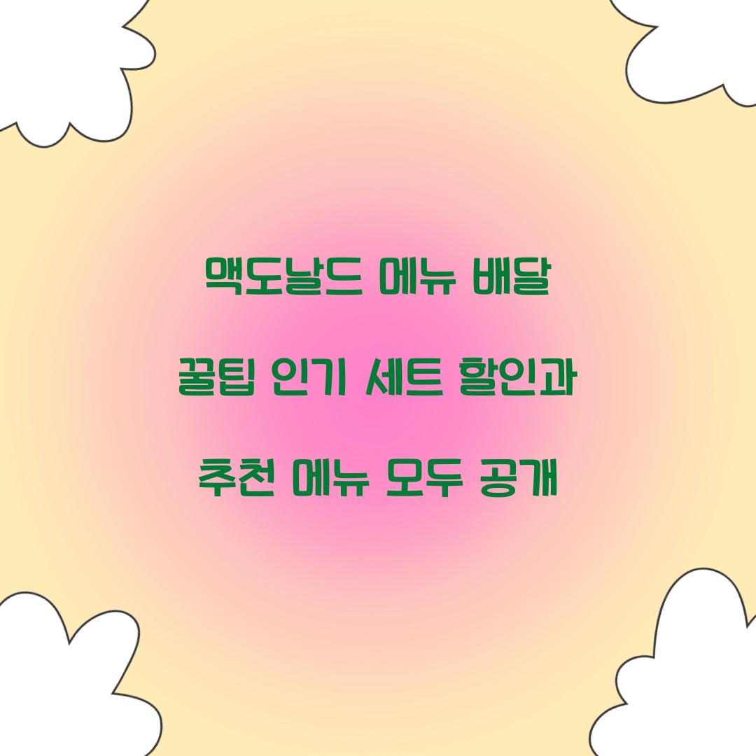 맥도날드 메뉴 배달 꿀팁