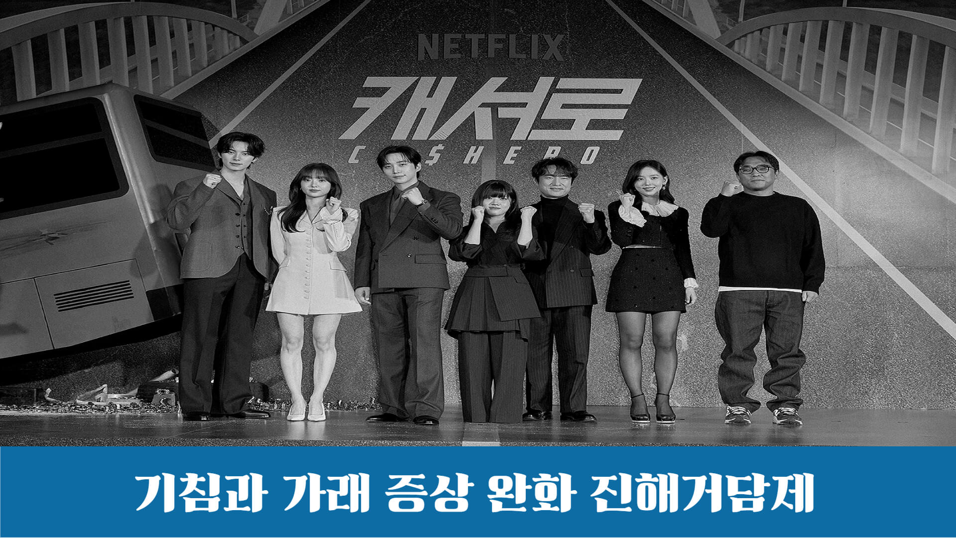 화려한 초능력 보다는 생활 속에서 평범하게 사는 히어로들이 세상을 바꾼다는 것으로 보여주는 드라마 입니다