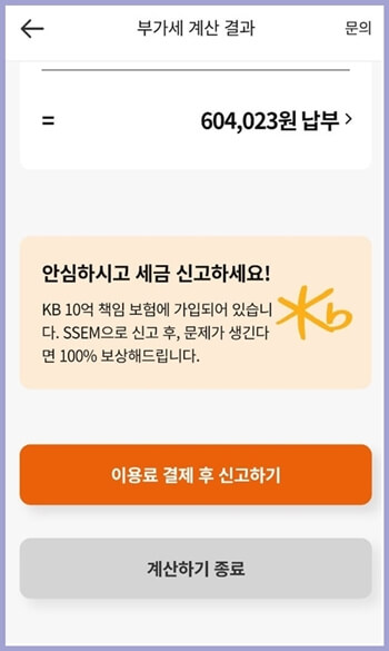 SSEM 부가세 결과 계산 화면