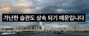 부자가 되고 싶은가? '가난한 사람들의 습관'부터 버려라