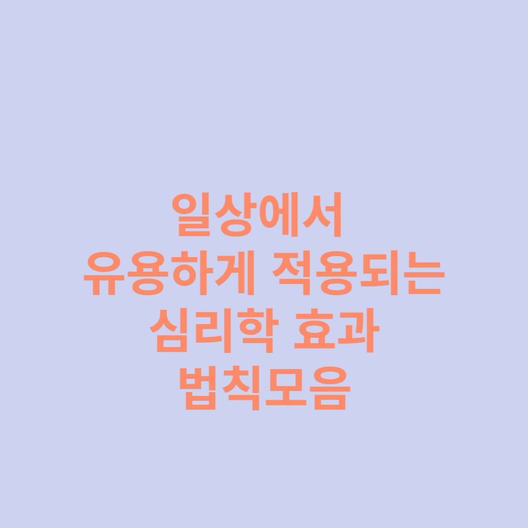 일상에 유용하게 적용되는 심리학 효과 및 법칙모음