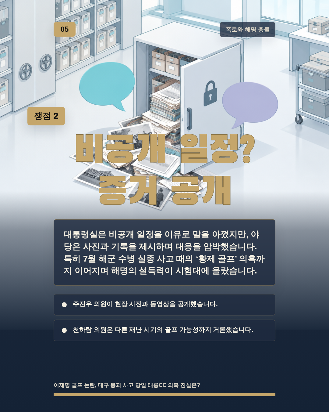 비공개 일정? 증거 공개