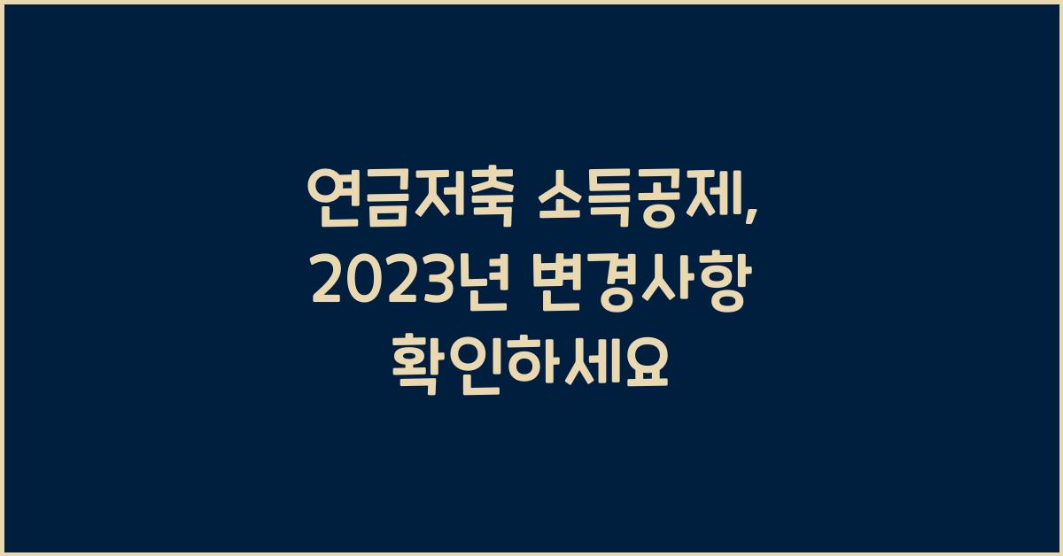 연금저축 소득공제