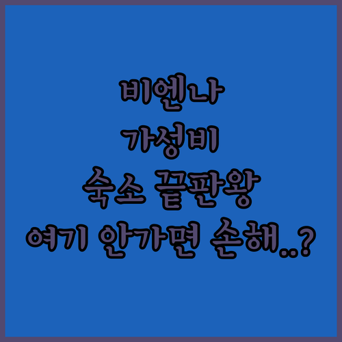 오스트리아 비엔나 가성비 숙소 추천 ..