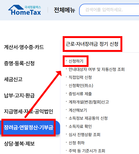 홈택스 신청 경로