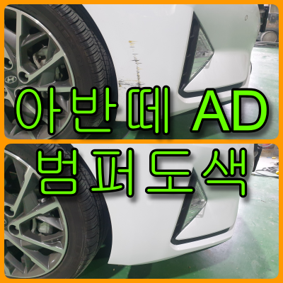 아반떼 AD 범퍼도색 범퍼도색