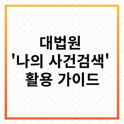 대법원 나의 사건 검색