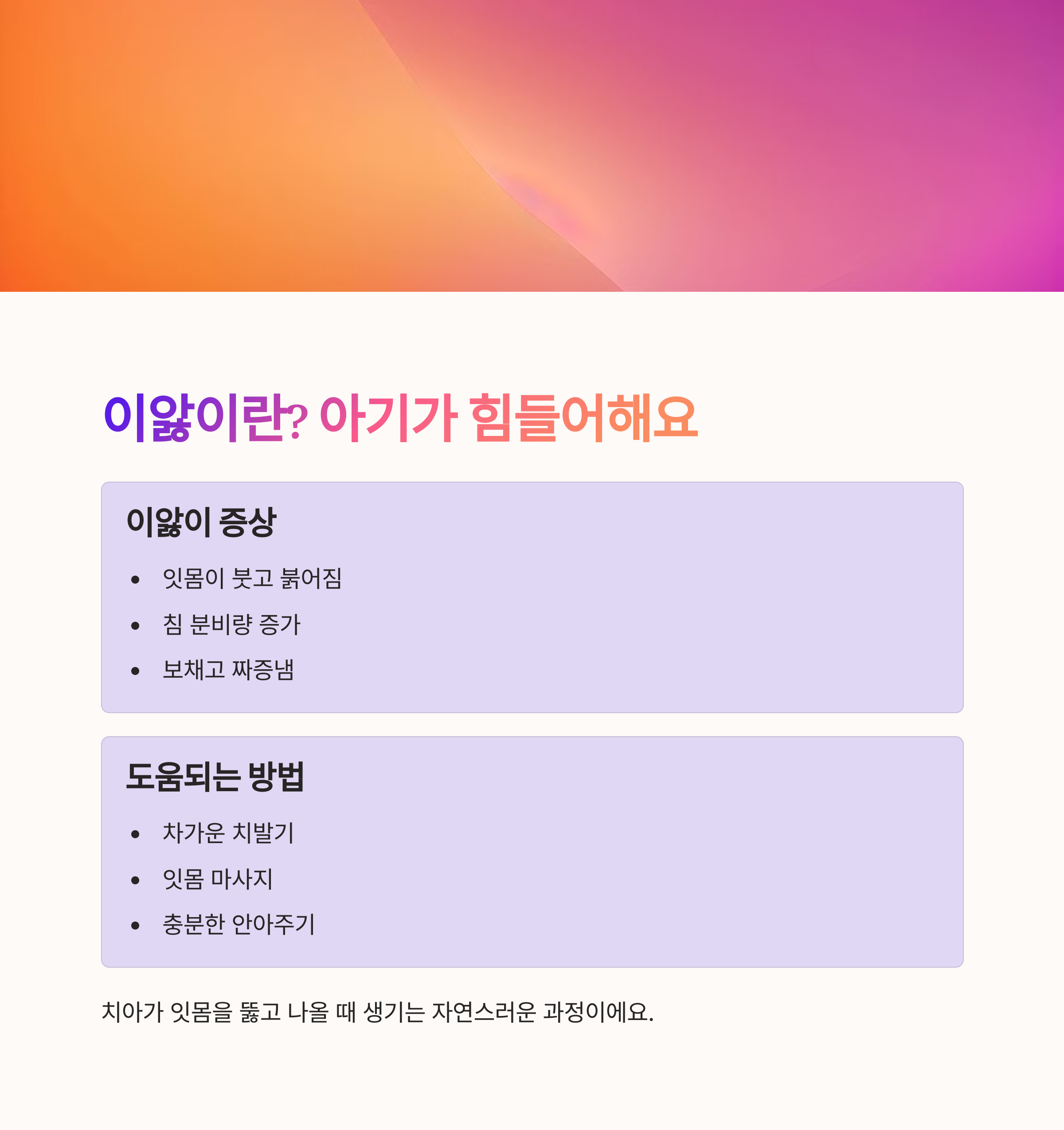 이앓이 증상과 도와줄 수 있는 방법을 정리한 인포그래픽