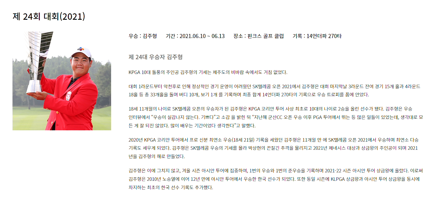 2021 SK 텔레콤 오픈 우승자 김주형 선수