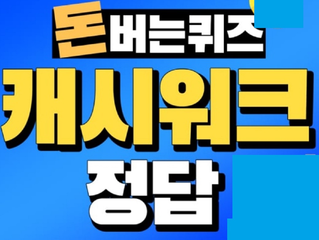 11월7일-캐시워크-정답