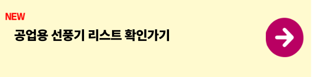 공업용 선풍기
