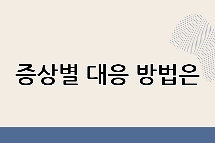 증상별 대응 방법은